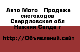 Авто Мото - Продажа снегоходов. Свердловская обл.,Нижняя Салда г.